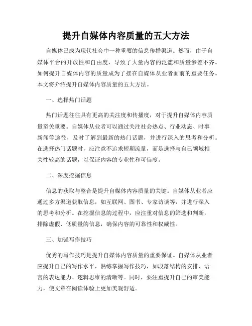 提升自媒体内容质量的五大方法