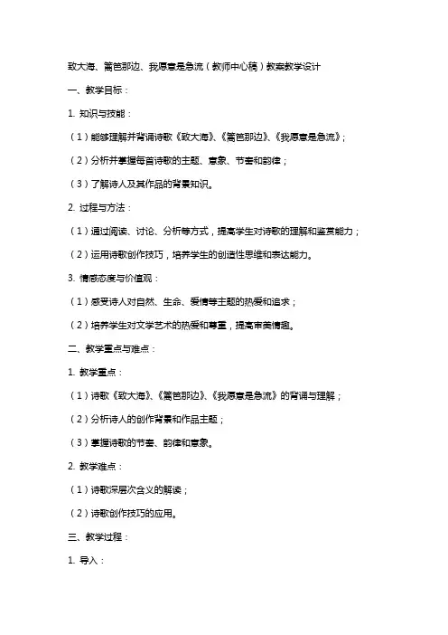致大海、篱笆那边、我愿意是急流(教师中心稿) 教案教学设计