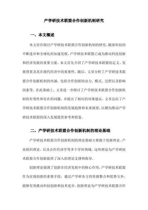 产学研技术联盟合作创新机制研究