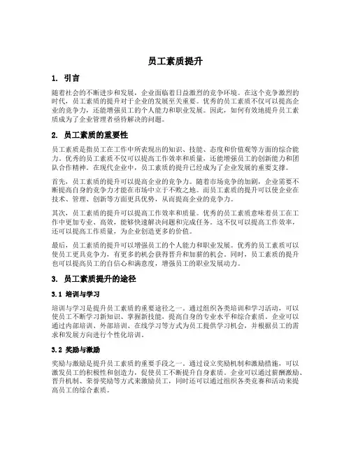 员工素质提升
