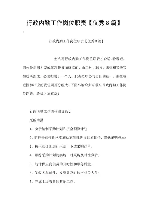 行政内勤工作岗位职责【优秀8篇】