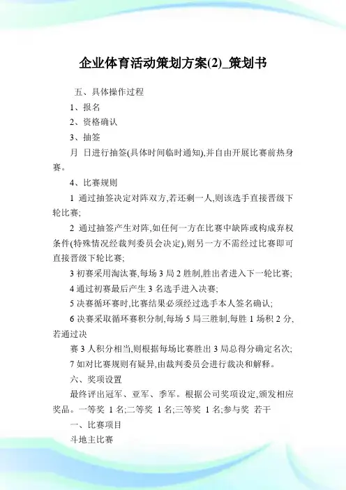 企业体育活动策划方案(2)_策划书.doc