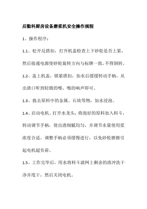 后勤科厨房设备磨浆机安全操作规程