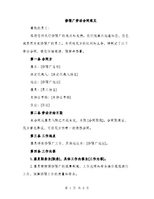 修理厂劳动合同范文（三篇）