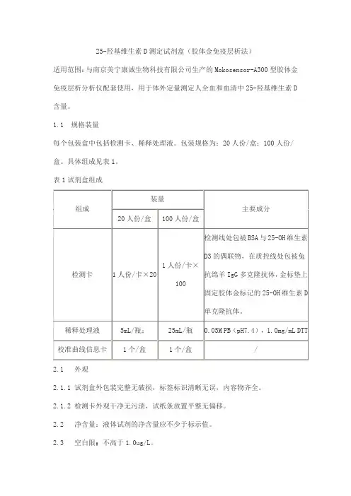 25-羟基维生素D测定试剂盒(胶体金免疫层析法)产品技术要求meikang