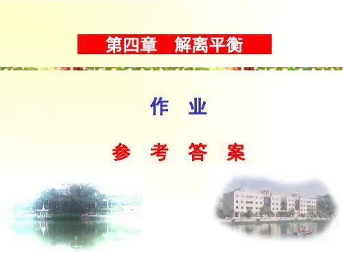 解离平衡习题及答案