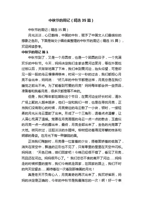 中秋节的周记（精选35篇）