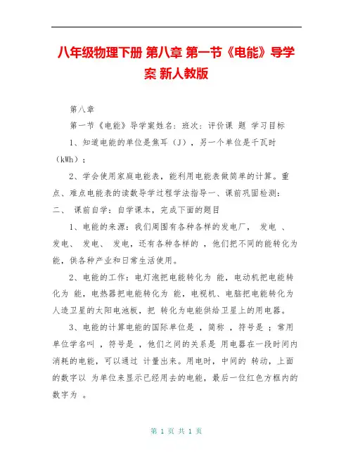 八年级物理下册 第八章 第一节《电能》导学案 新人教版