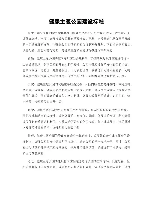 健康主题公园建设标准