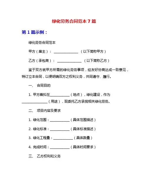 绿化劳务合同范本7篇