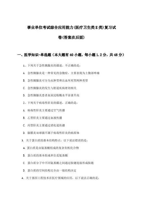 事业单位考试(医疗卫生类E类)综合应用能力试卷及解答参考