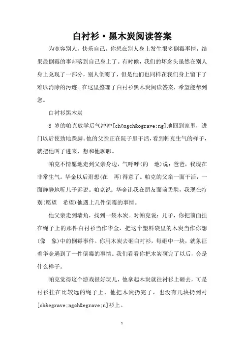 白衬衫·黑木炭阅读答案(精编版)