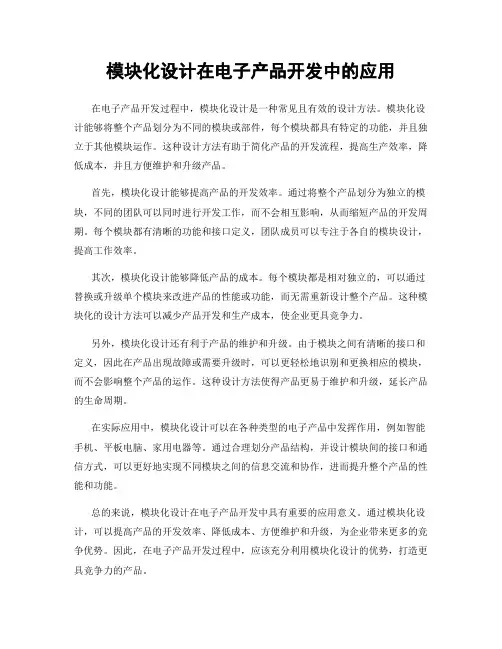 模块化设计在电子产品开发中的应用