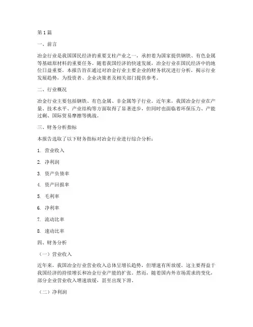 冶金行业财务分析报告(3篇)