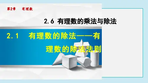 有理数的除法PPT教学课件PPT授课课件