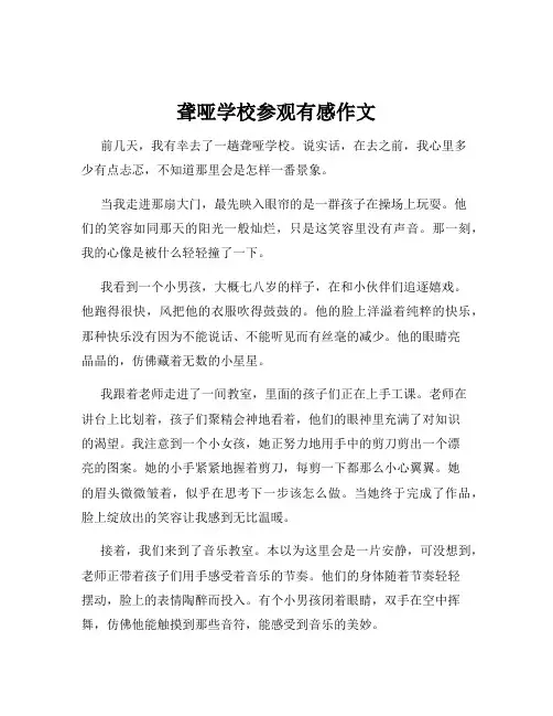 聋哑学校参观有感作文