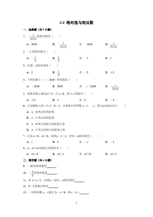 苏科版七年级数学上册 2.4 绝对值与相反数(含解析)
