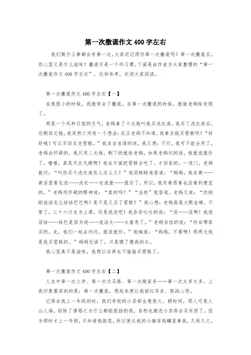 第一次撒谎作文400字左右