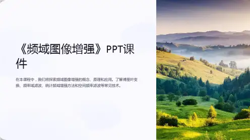 《频域图像增强》课件