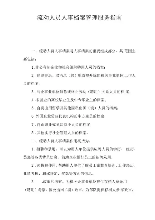 流动人员档案服务指引