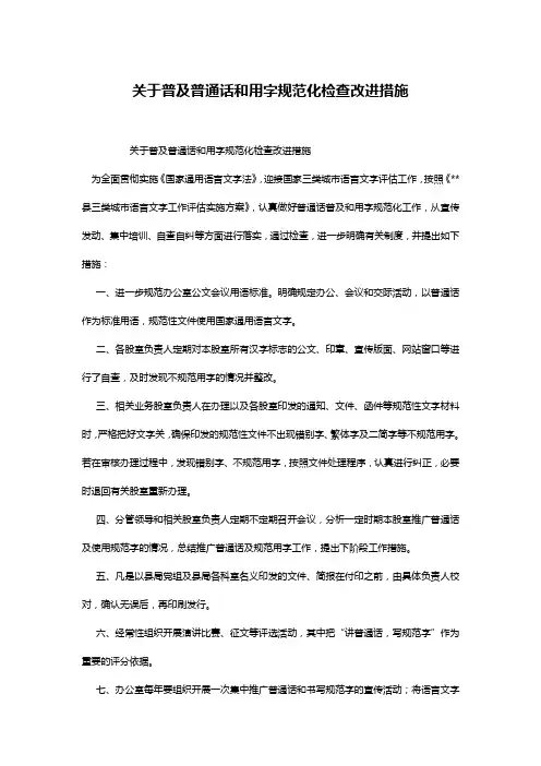 关于普及普通话和用字规范化检查改进措施