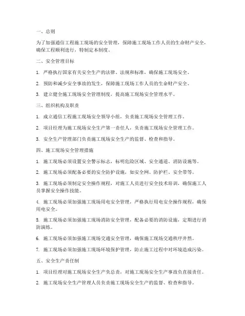 通信工程现场安全管理制度