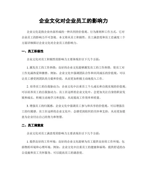 企业文化对企业员工的影响力
