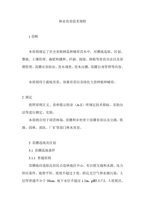 林业育苗技术规程样本