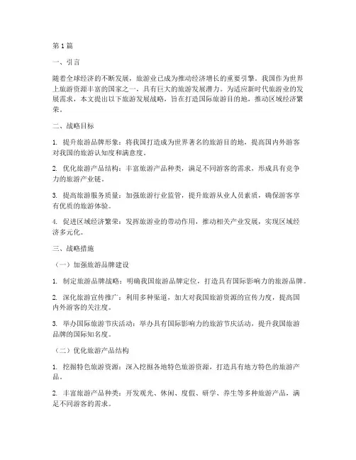 旅游发展战略(3篇)