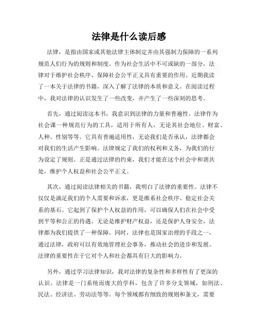 法律是什么读后感