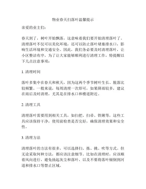 物业春天扫落叶温馨提示