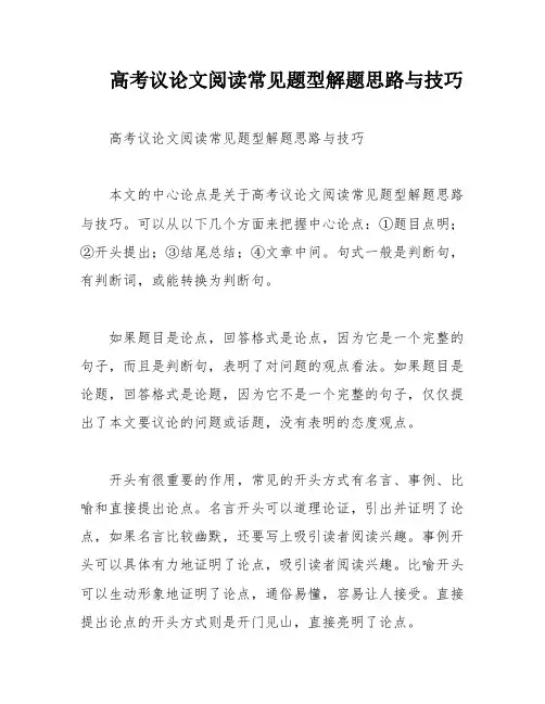 高考议论文阅读常见题型解题思路与技巧