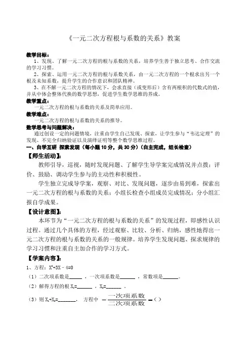 《一元二次方程根与系数的关系》教案