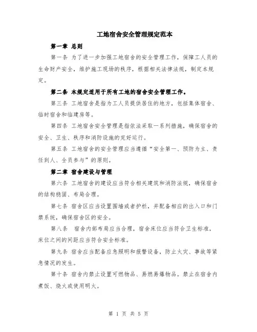 工地宿舍安全管理规定范本（2篇）