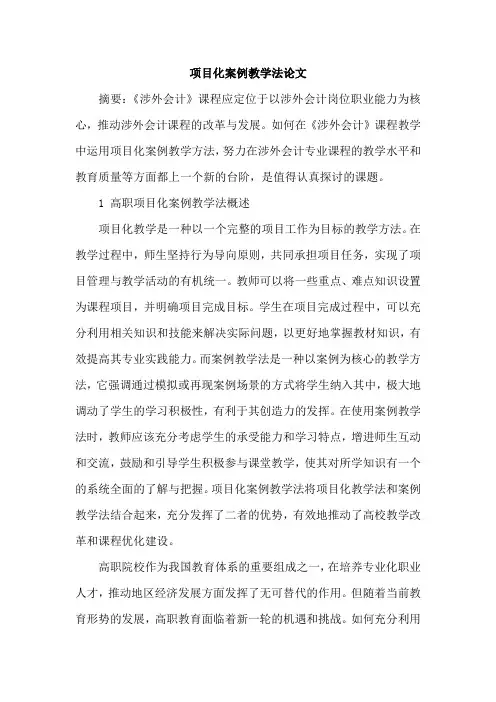 项目化案例教学法论文