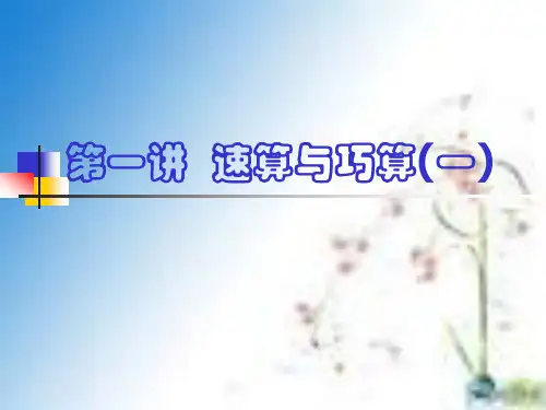 第1课时 速算与巧算(加减法)
