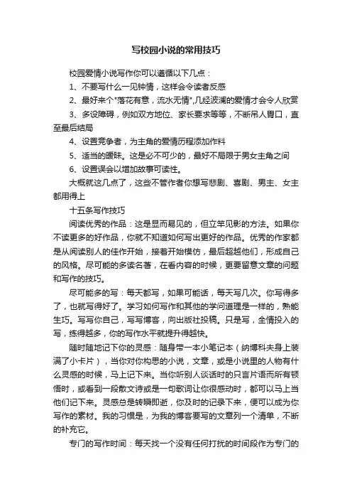 写校园小说的常用技巧
