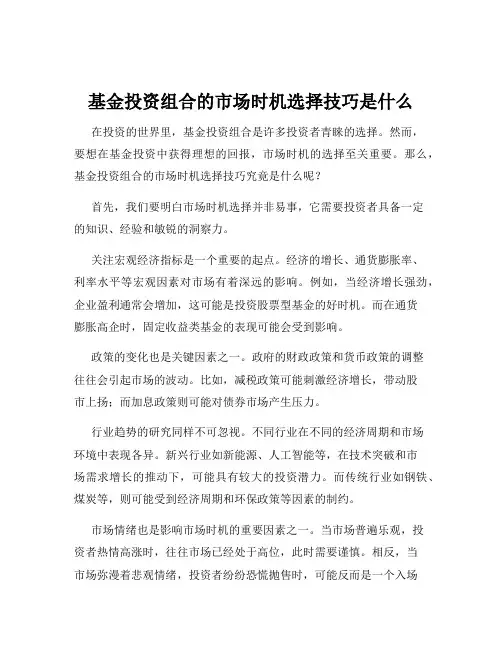 基金投资组合的市场时机选择技巧是什么