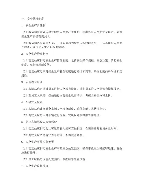 汽车客运站的安全管理制度