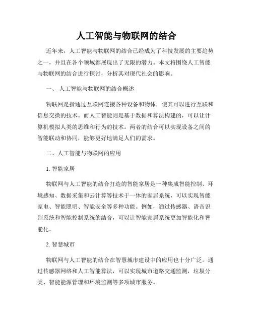 人工智能与物联网的结合