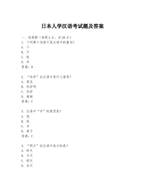 日本人学汉语考试题及答案