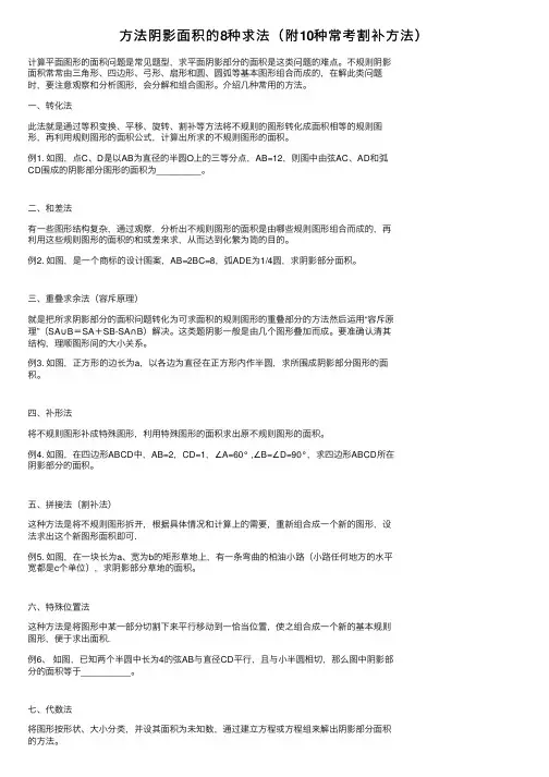 方法阴影面积的8种求法（附10种常考割补方法）