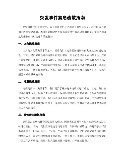 突发事件紧急疏散指南