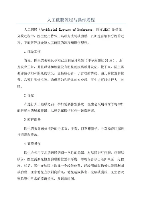 人工破膜流程与操作规程