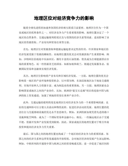 地理区位对经济竞争力的影响
