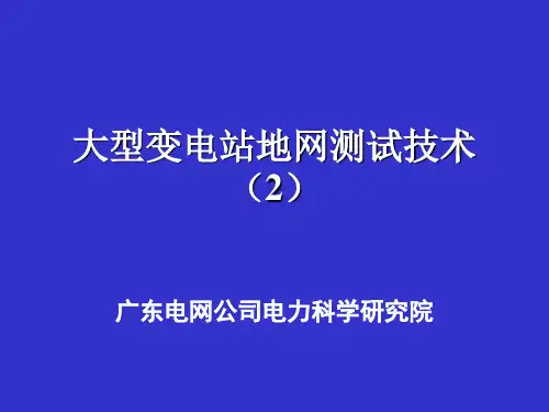 大型变电站地网测试技术(2)