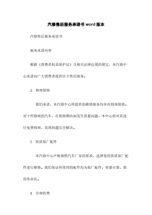汽修售后服务承诺书word版本