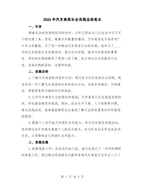 2024年汽车美容社会实践总结范本（2篇）