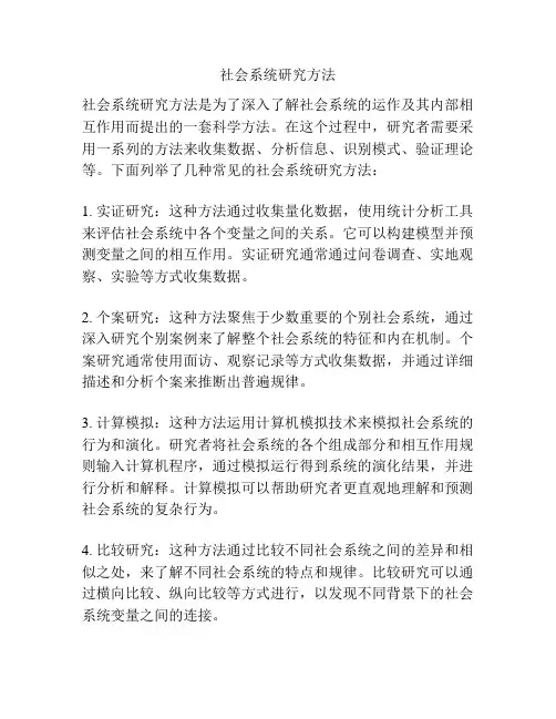 社会系统研究方法