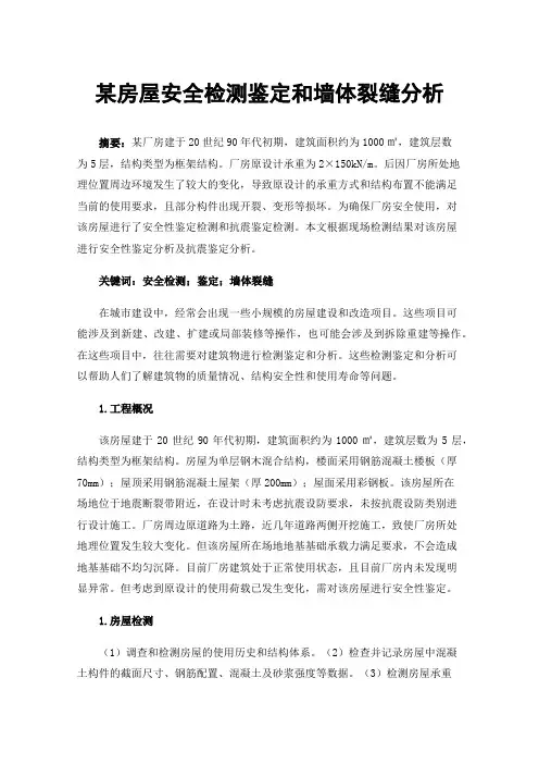 某房屋安全检测鉴定和墙体裂缝分析